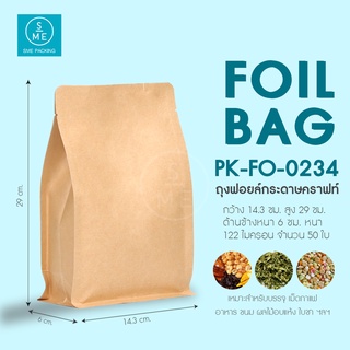 SME Packing | Kraft Foil Bag ถุงฟอยล์ ด้านนอกกระดาษคราฟ  ไม่มีซิป ก้นตั้ง  50ใบ/แพ็ค ขนาด 250g.