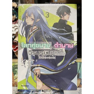 โลกคู่ขนานกับตำนานวีรบุรุษที่ถูกลืม เล่ม 3