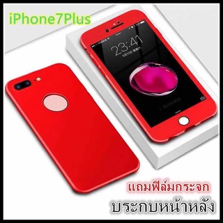 [ มาใหม่ ] Case iPhone7Plus / 8Plus เคสไอโฟน เคสประกบหน้าหลัง แถมฟิล์มกระจก1ชิ้น เคสประกบ360 องศา