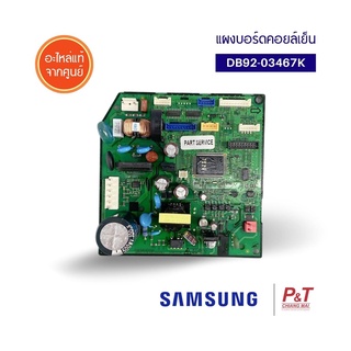 DB92-03467K [ของขาดตลาด] แผงบอร์ดคอยล์เย็น แผงวงจรแอร์ Samsung ซัมซุง อะไหล่แอร์ ของแท้