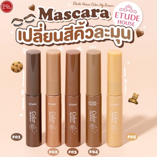 Etude House Color My Brows ปัดคิ้วฟูดูเป็นธรรมชาติ