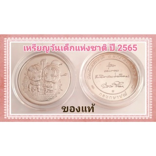 ของแท้🚩เหรียญวันเด็กแห่งชาติ ปี2565