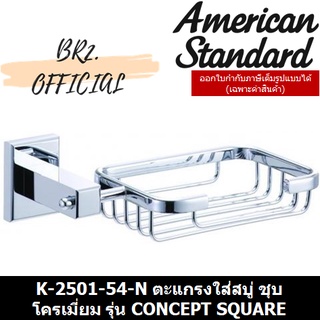 (01.06) AMERICAN STANDARD = K-2501-54-N ตะแกรงใส่สบู่ ชุบโครเมี่ยม รุ่น CONCEPT SQUARE