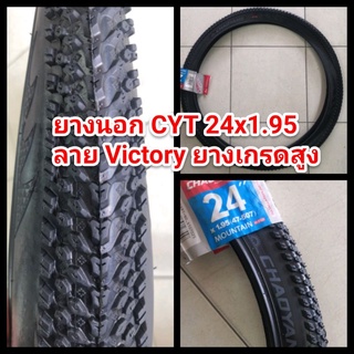 ยางนอก CYT 24*1.95 VICTORY ยางนอกจักรยาน ลายวิบาก ยางเสือภูเขา ใส่แล้วสวยเพราะหน้ายางใหญ่ ทนทาน สายลุย