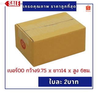 กล่องไปรษณีย์ เบอร์ 00,0 สินค้าเกรด A ราคาถูกที่สุด