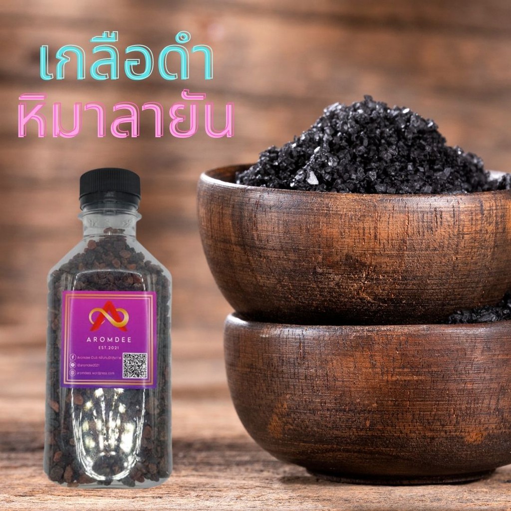 เกลืออารมณ์ดีดำ ( Aromdee Himalayan black Salt) เกลือดำ หิมาลายัน เกลือหิมาลัย สีดำ แบบเกล็ด Keto คีโต Himalayan