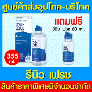 📌พร้อมส่ง📌Renu Fresh ขนาด 355 มล. แถม Free ขนาด 60 มล.1ขวดในเซ็ต (ส่งเร็ว)(ส่งจากศูนย์ฯ)(ถูกที่สุด)