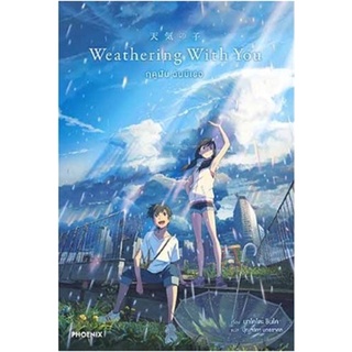 [พร้อมส่ง] หนังสือWeathering With You ฤดูฝัน ฉันมีเธอ (LN)#ไลท์โนเวล-LN,สนพ.PHOENIX-ฟีนิกซ์,มาโคโตะ ชินไค (Makoto Shinka