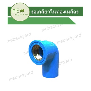 (ทองเหลือง) งอเกลียวใน ข้อต่อ PVC พีวีซี ขนาด 1/2" (4 หุน)