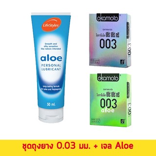 ถุงยาง 52 ชุดถุงยาง 003 + 003 Aloe + เจลสูตรน้ำ Aloe