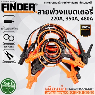 FINDER สายพ่วงแบตเตอรี่ สายจั๊มแบตเตอรี่  สายพ่วง สายจั๊ม ยาว 3 เมตร 200A, 350A, 480A Booster Cable