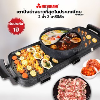 เตาปิ้งย่างยาวที่สุดในประเทศไทย รุ่น AP-MC55