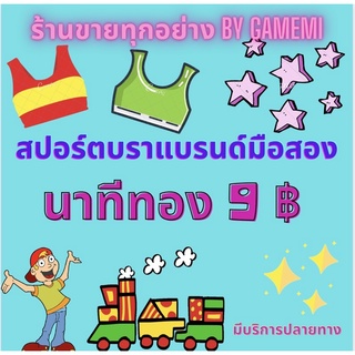 สปอร์ตบราแบรนด์นำเข้ามือสอง(ไลฟ์สดเท่านั้น)