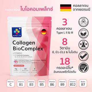 Alpha Life คอลลาเจน นำเข้าจากเยอร์มัน 🇩🇪 Collagen BioComplex คอลลาเจน Bioactive + วิตามิน 8 ชนิด + กรดอะมิโน 18 ชนิด Alp