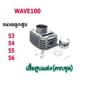 เสื้อสูบwave100ครบชุดแต่งเลือกขนาดลูกสูบได้ตามตัวเลือกขายปลีก/ส่ง