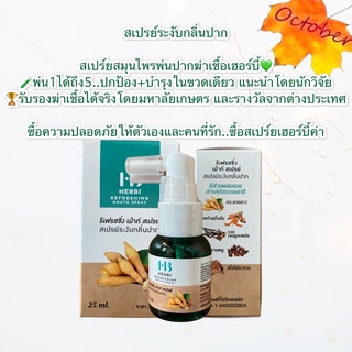 สเปร์ยสมุนไพรพ่นปากฆ่าเชื้อเฮอร์บี้ 25ml. สเปรย์ฆ่าเชื้อไวรัส เสริมภูมิคุ้มกัน Exp.14/09/23