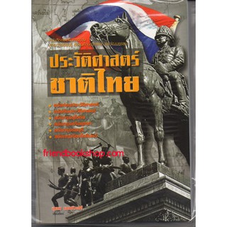 ประวัติศาสตร์ชาติไทย