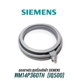 ขอบยางประตูเครื่องซักผ้าฝาหน้า SIEMENS รุ่น WM14P360TH (IQ500)