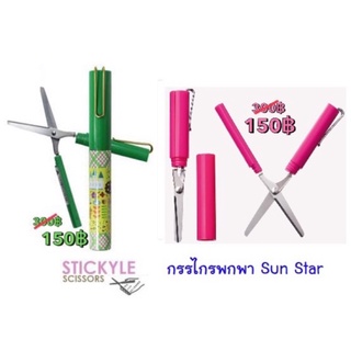 กรรไกรแบบพกพา Sun Star- Stickyle Scissors