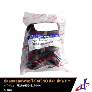 ปลอกแฮนด์พร้อมไส้ ยี่ห้อ HM สีดำ AFINO คุณภาพดี PRU-Y4D0-217-HM