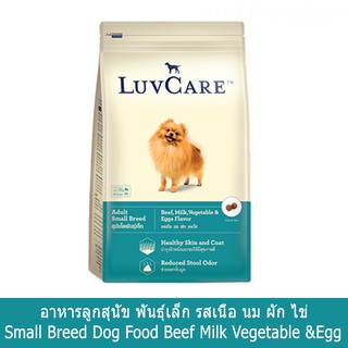 LuvCare Adult Small Breed Beef Milk Vegetable Eggs Flavor [9kg] เลิฟแคร์ อาหารสุนัขโตพันธุ์เล็ก รสเนื้อ นม ผักและไข่