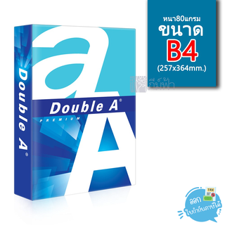 กระดาษถ่ายเอกสาร Double A ขนาด B4 หนา 80 แกรม 500แผ่น/รีม (1รีม)