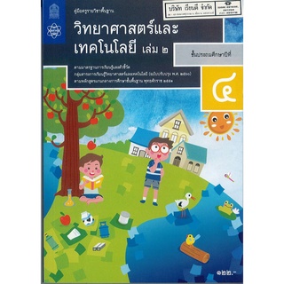 คู่มือครู พื้นฐาน วิทยาศาสตร์ฯ ป.4 เล่ม 2 สสวท. 155.- 9786165760850