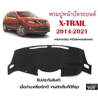 พรมปูคอนโซลหน้ารถ X-TRAIL 2014-2021 งานตัดเย็บที่ดีที่สุด (รับประกันสินค้า)