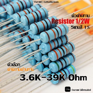 ตัวต้านทาน ตัว R Resistor 3,600(3.6k) - 39,000(39k) ohm 1/2W 5 แถบสี