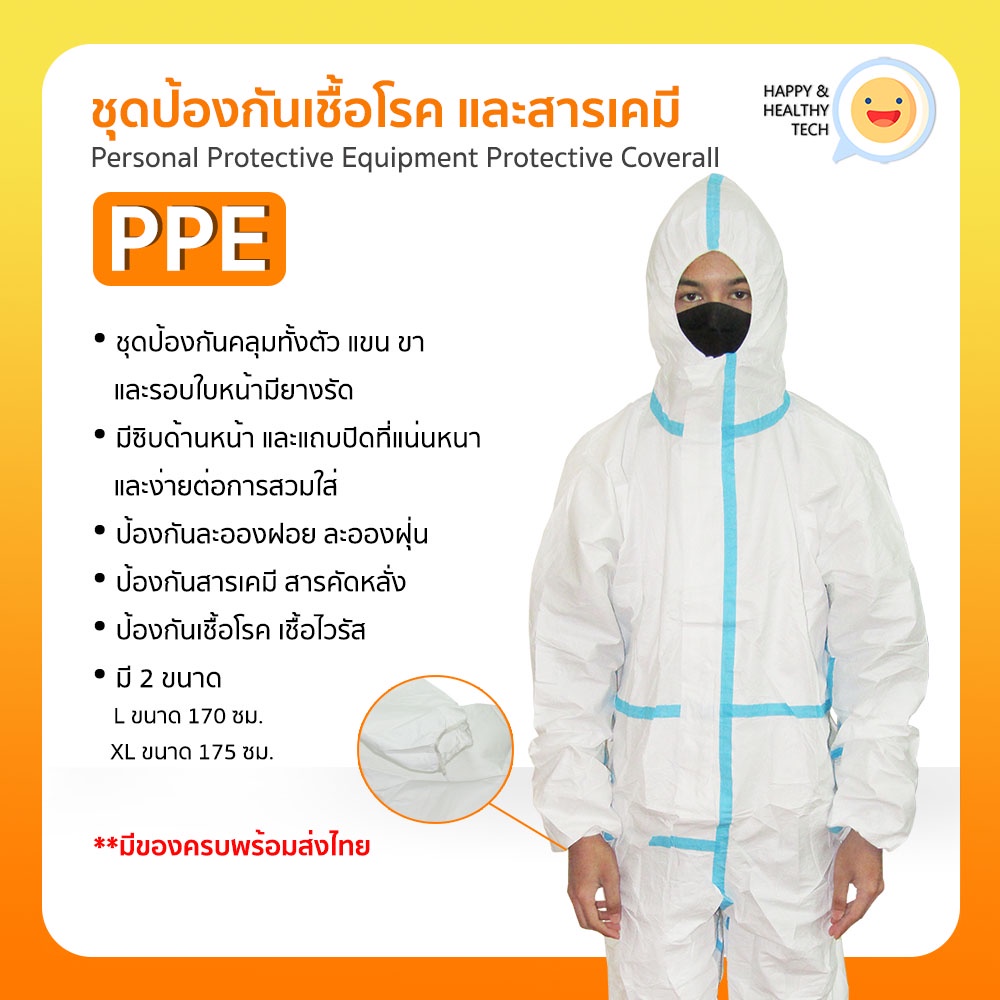 พร้อมส่ง!! ชุด PPE ป้องกัน​เชื้อโรค​และ​ฝุ่นละออง​ รุ่นปกติ และ รุ่นมีแถบคาดสีฟ้า (อู่ฮั่น)