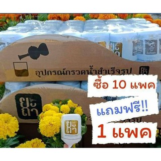 ซื้อ 10 แพค ฟรี 1 แพค!! [[[ สุดคุ้ม ]]]ยะถาที่กรวดน้ำสำเร็จรูปแบบพกพา ทำบุญทุกครั้ง อุทิศส่วนกุศลได้ทันที