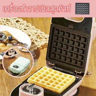 เครื่องทำวาฟเฟิล 2in1 เปลี่ยนถาดได้ 2 แบบ