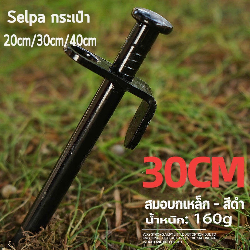 สมอบกเหล็ก แค้มป์ปิ้ง สมอบกเต็นท์ การตั้งแคมป์ สมอบก เหล็กหล่อ Selpa กระเป๋า สมอตั้งแ เหล็กชุบแข็ง 20cm 30cm 40cm
