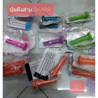 ปุ่มดึงส่าย ชาร์ป 181 ยี่ห้อ SHARP ของแท้ มีสี ส้ม ชมพู ฟ้า เขียว ม่วง เทา