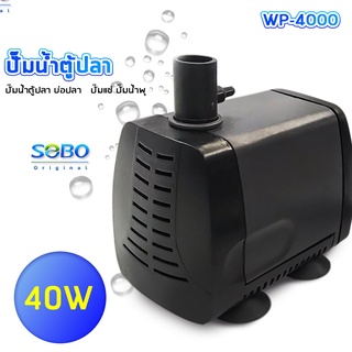 SOBO WP-4000 ปั๊มน้ำตู้ปลา บ่อปลา กำลังไฟ 40w 2000ลิตร/1ช.ม. WP4000 ปั้มน้ำ ปั๊มแช่ ปั๊มน้ำพุ