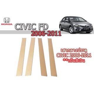 เสากลางประตูสแตนเลส Honda Civic 2006-2011