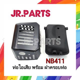 ท่อไอเสีย พร้อม ฝาครอบท่อ ROBIN NB411