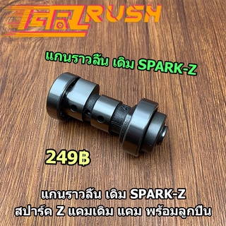 แกนราวลิ้น SPARK SPARK-Z RAINBOW X-1เเคม สปาร์ค Z แคมเดิม แคมเรนเปน พร้อมลูกปืน ชุดประหยัด งานชุบเเข็งอย่างดี ทนทานสุดๆ