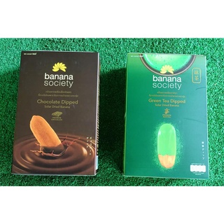 ชุดกล้วยตาก 2กล่อง รสชาเขียว+รสช็อกโกแลต ขนาด 180กรัม BANANA SOCIETY DRIED BANANA GREEN TEA CHOCOLATE