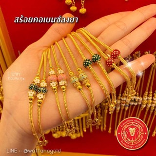 สร้อยคอลงยา น้ำหนัก 1 บาท