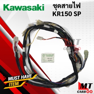 ชุดสายไฟKR150 SP สายไฟชุด kr150 รุ่นมีกล่องไฟเล็ก เคอาร์ มีกล่อง พร้อมส่ง