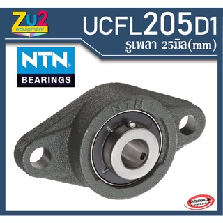 UCFL205 D1 NTN(รูเพลา 25มม.) ตลับลูกปืนตุ๊กตา UCFL205 D1 NTN ของแท้ ตลับลูกปืนตุ๊กตารูปไข่ NTN Flange Pillow Block Beari