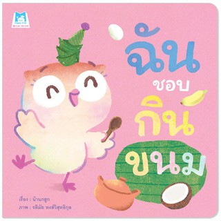 นิทานเรื่องฉันชอบกินขนม (ปกอ่อน)