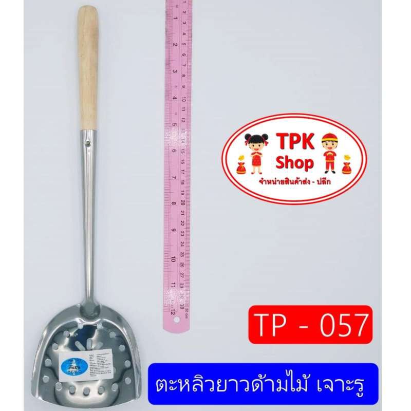 ตะหลิวยาวด้ามไม้ 4นิ้ว เจาะรู ผัดอาหาร ทอดอาหาร TP-057