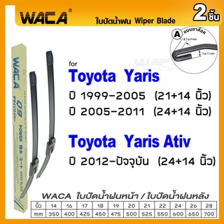 WACA ใบปัดน้ำฝน รุ่น Q9 (2ชิ้น) for Toyota Yaris Yarios Ativ ที่ปัดน้ำฝน ที่ปัดน้ำฝนWiper Blade #W05 #T04 ^PA