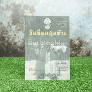 ขันทีคนสุดท้าย  หนังสือ