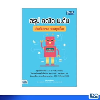 Thinkbeyond Book(ธิงค์บียอนด์ บุ๊คส์)หนังสือ สรุป คณิต ม.ต้น เล่มเดียวจบ ครบทุกเรื่อง 9786164491908