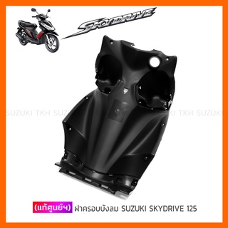 [แท้ศูนย์ฯ] ฝาครอบบังลม SUZUKI SKYDRIVE 125