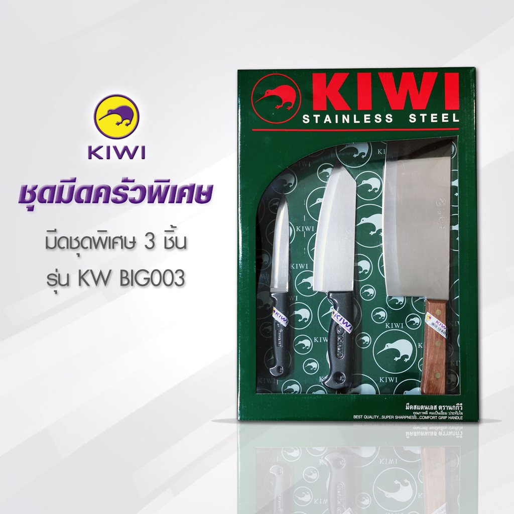 KIWI  BIG003 ชุดมีดครัวพิเศษ 3 ชิ้น มีด กีวี