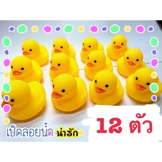 เป็ดลอยน้ำ ลูกเป็ดลอยน้ำ 1 ชุดมี 12 ตัว บีบดัง ( เป็ดลอยน้ำ)